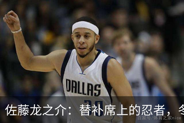 佐藤龙之介：替补席上的忍者，冬窗潜伏计划启动！