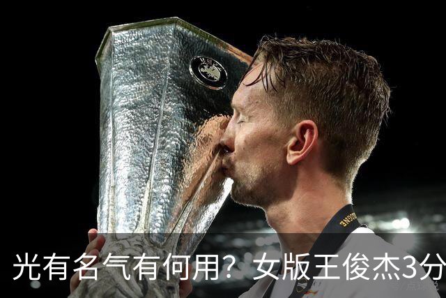 光有名气有何用？女版王俊杰3分钟3失误，比得分多，太让人失望了