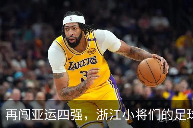 再闯亚运四强，浙江小将们的足球传奇