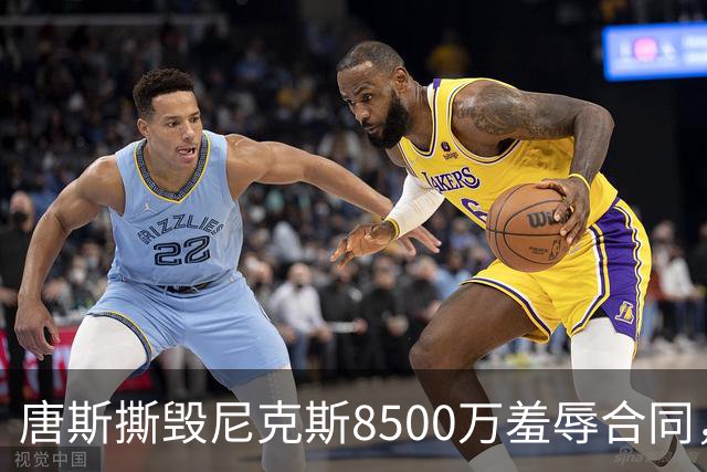 唐斯撕毁尼克斯8500万羞辱合同，直言愿意加盟勇士联手库里