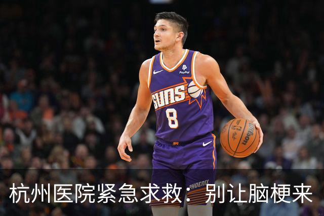 杭州医院紧急求救：别让脑梗来“捣乱”！