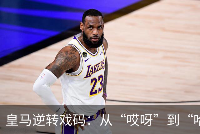 皇马逆转戏码：从“哎呀”到“哈哈”的传奇之路