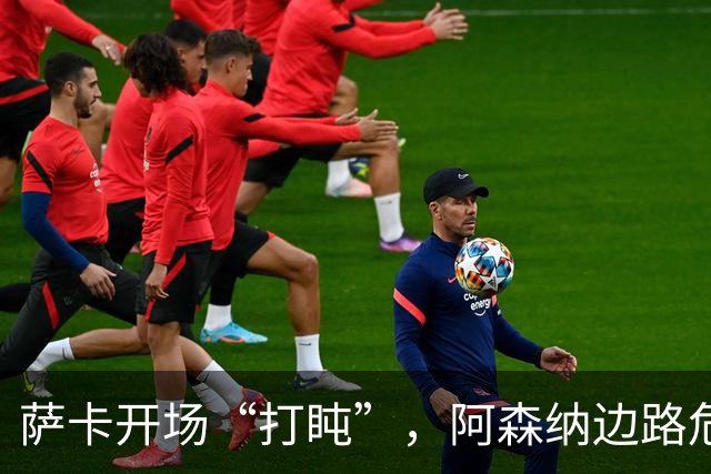 萨卡开场“打盹”，阿森纳边路危机如影随形
