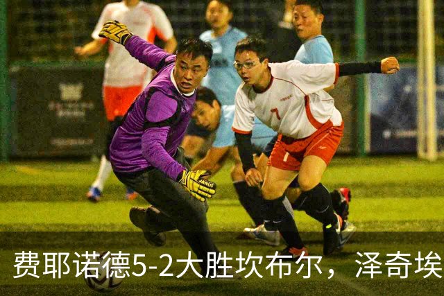 费耶诺德5-2大胜坎布尔，泽奇埃尔双响，上田绮世点射破门