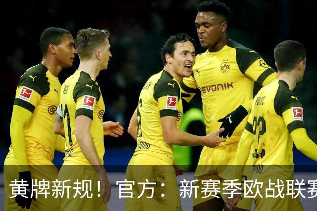 黄牌新规！官方：新赛季欧战联赛阶段开始改为球员累计4黄停赛