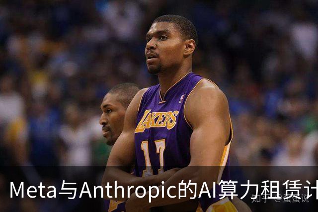 Meta与Anthropic的AI算力租赁计划如同流星划过夜空